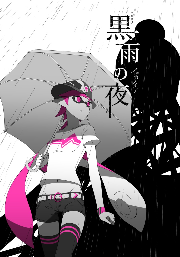 書籍版「黒雨の夜」