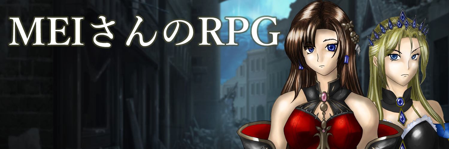 MEIさんのRPG