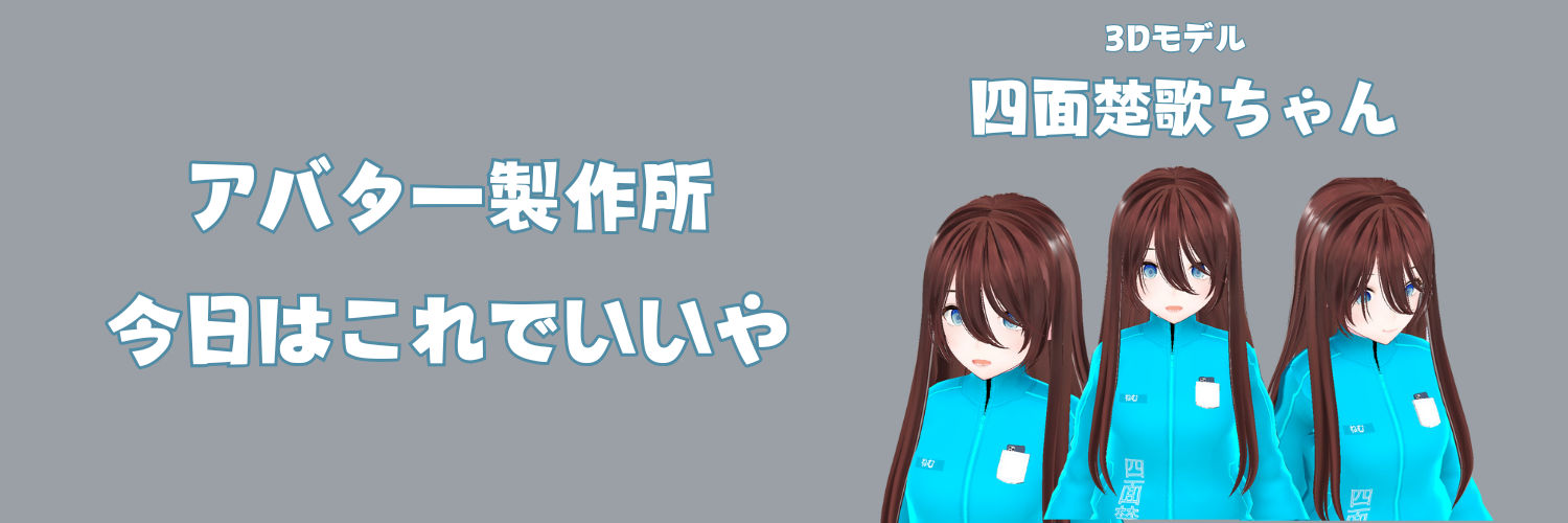 アバター製作所「今日はこれでいいや」」