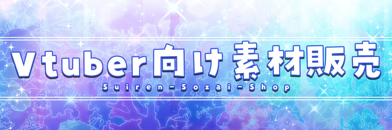 Vtuber向け素材販売