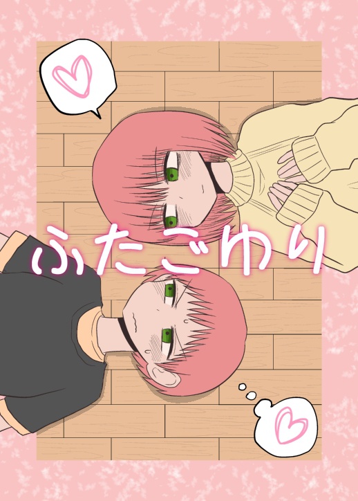ふたごゆり