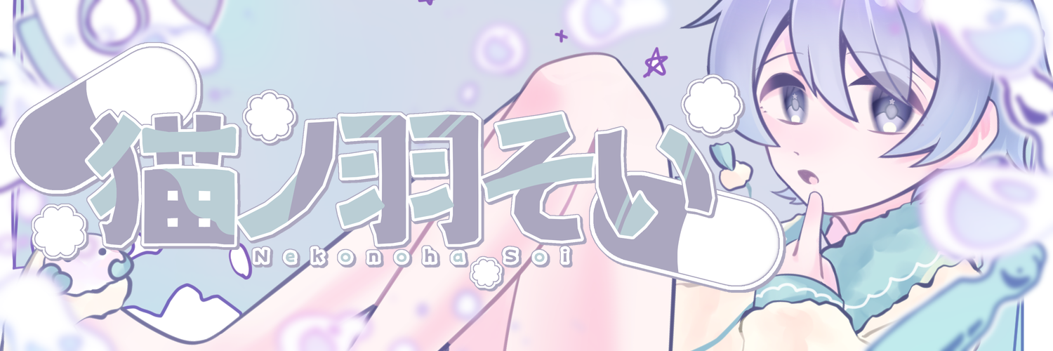 猫ノ羽そい