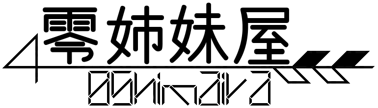 零姉妹屋