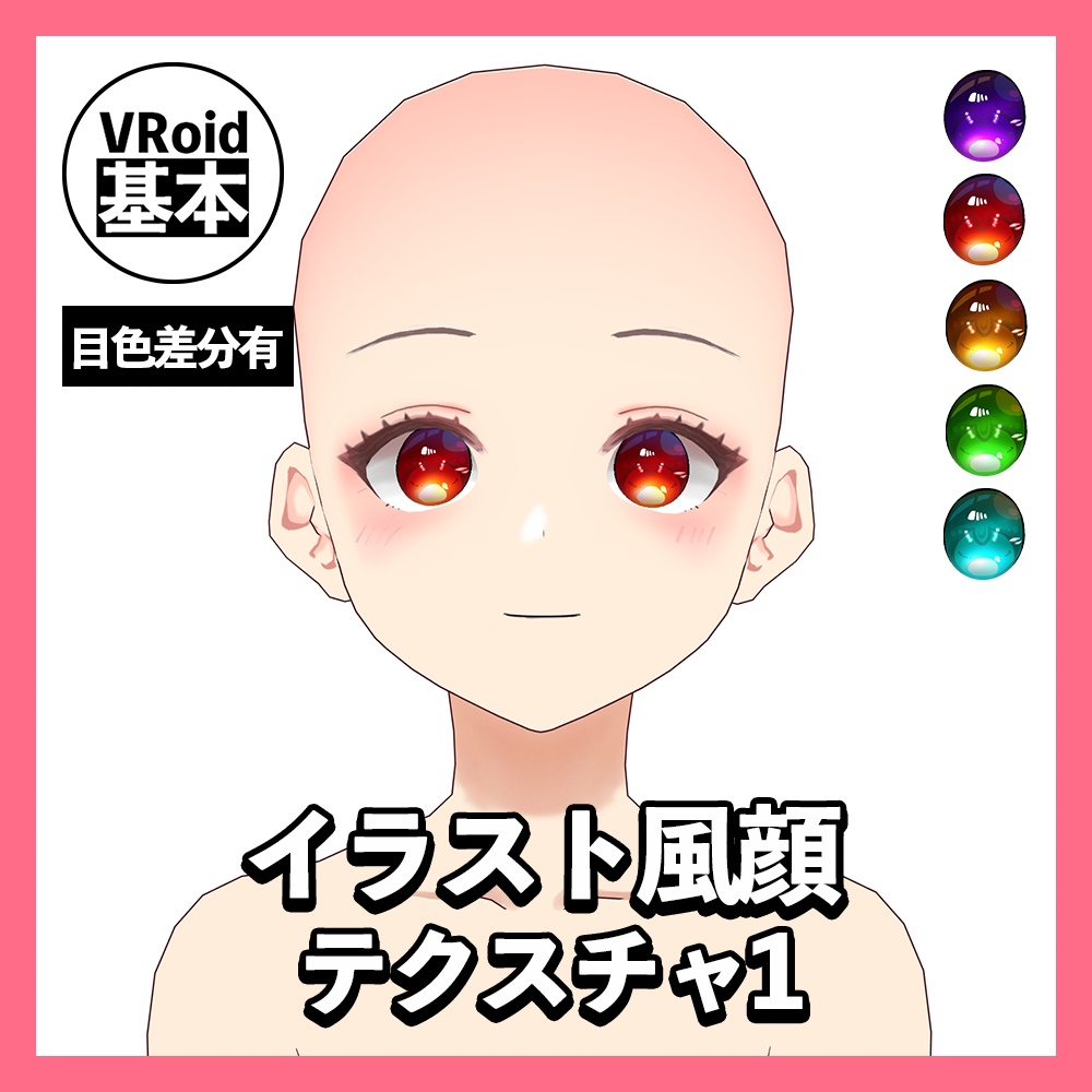 Vroid イラスト風顔テクスチャ１ Vroid基本素材 Vroid Basic Presets Store Booth