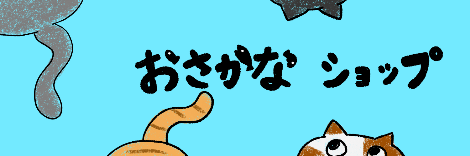 おさかなショップ