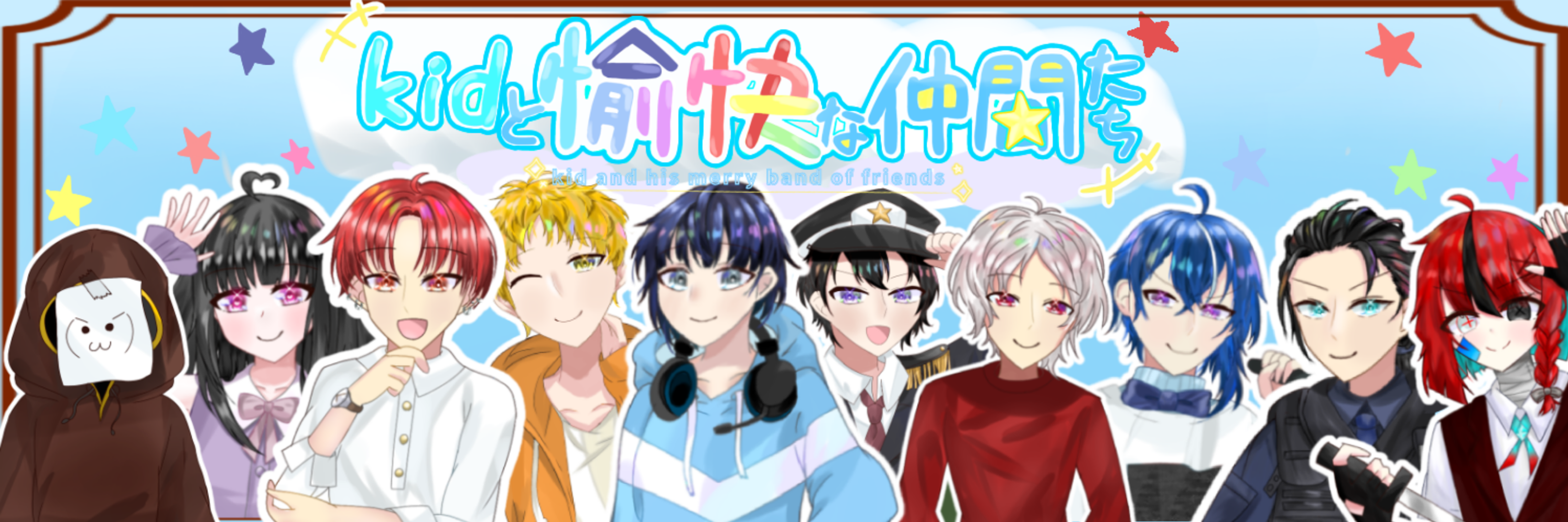 kidと愉快な仲間たち