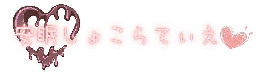 安眠しょこらてぃえ。