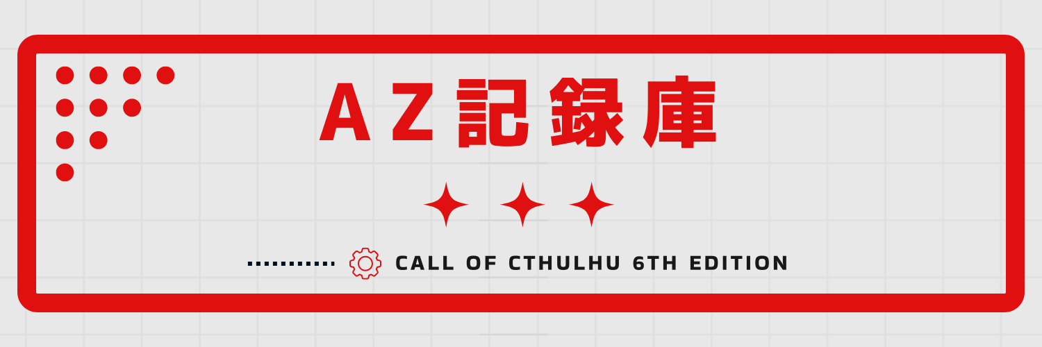 AZ記録庫