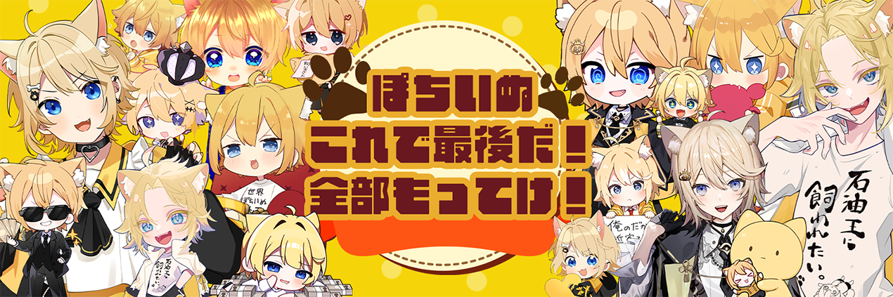 ぽちいぬ これで最後だ！全部もってけ！