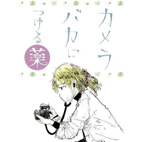 カメラバカにつける薬