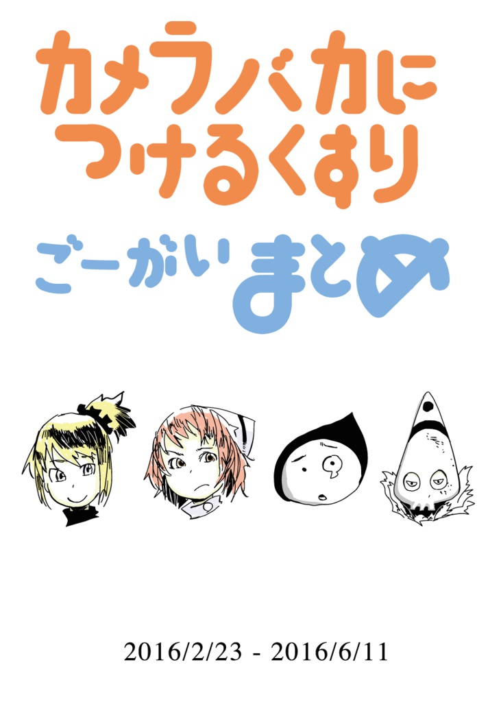 カメラバカにつける薬ごーがいまとめ