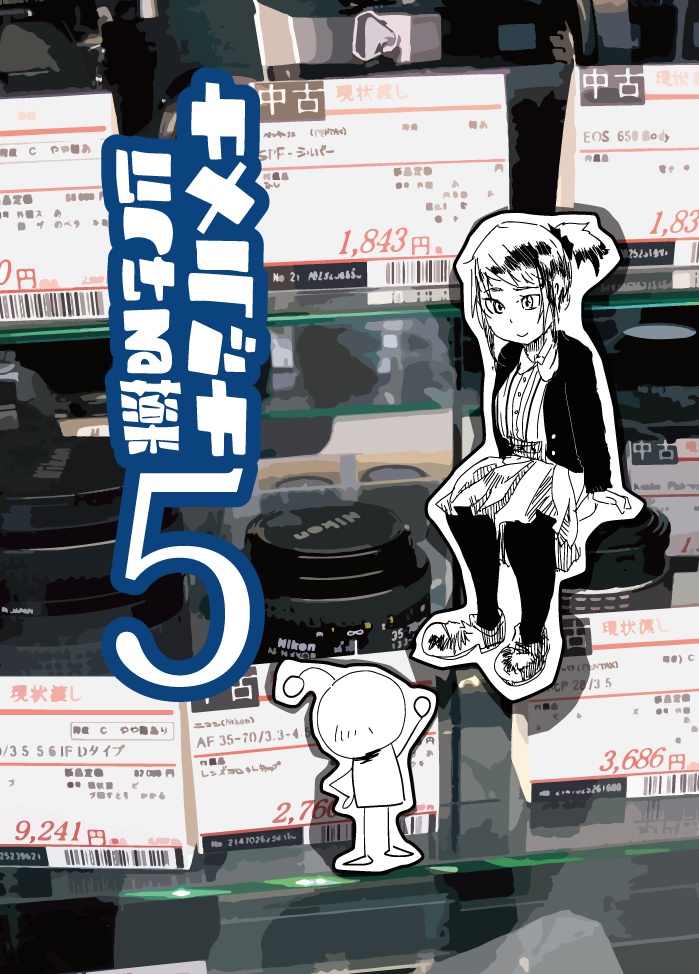 カメラバカにつける薬5