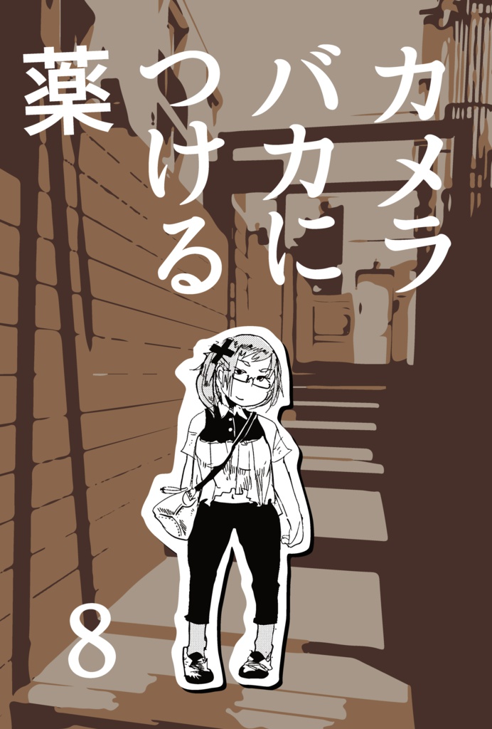 カメラバカにつける薬8