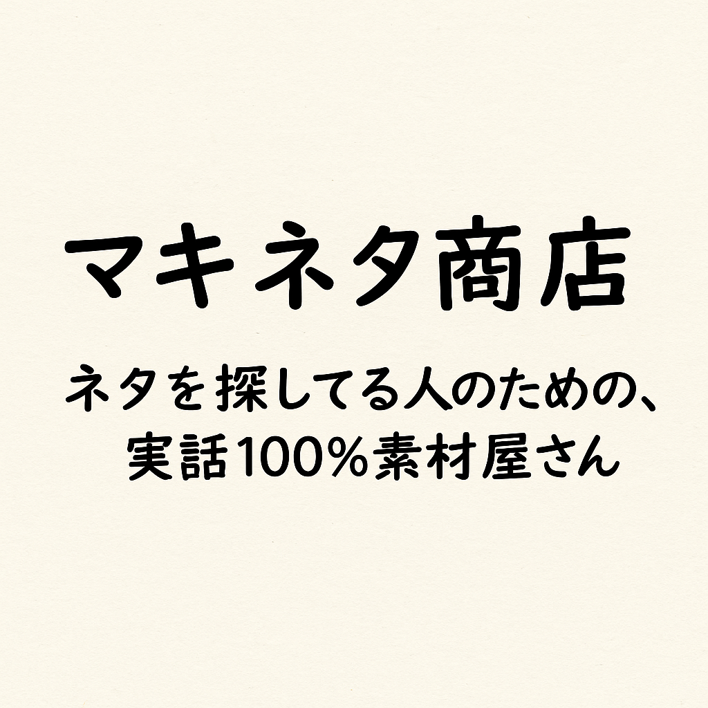 マキネタ商店