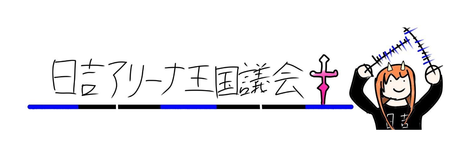日吉アリーナ王国議会