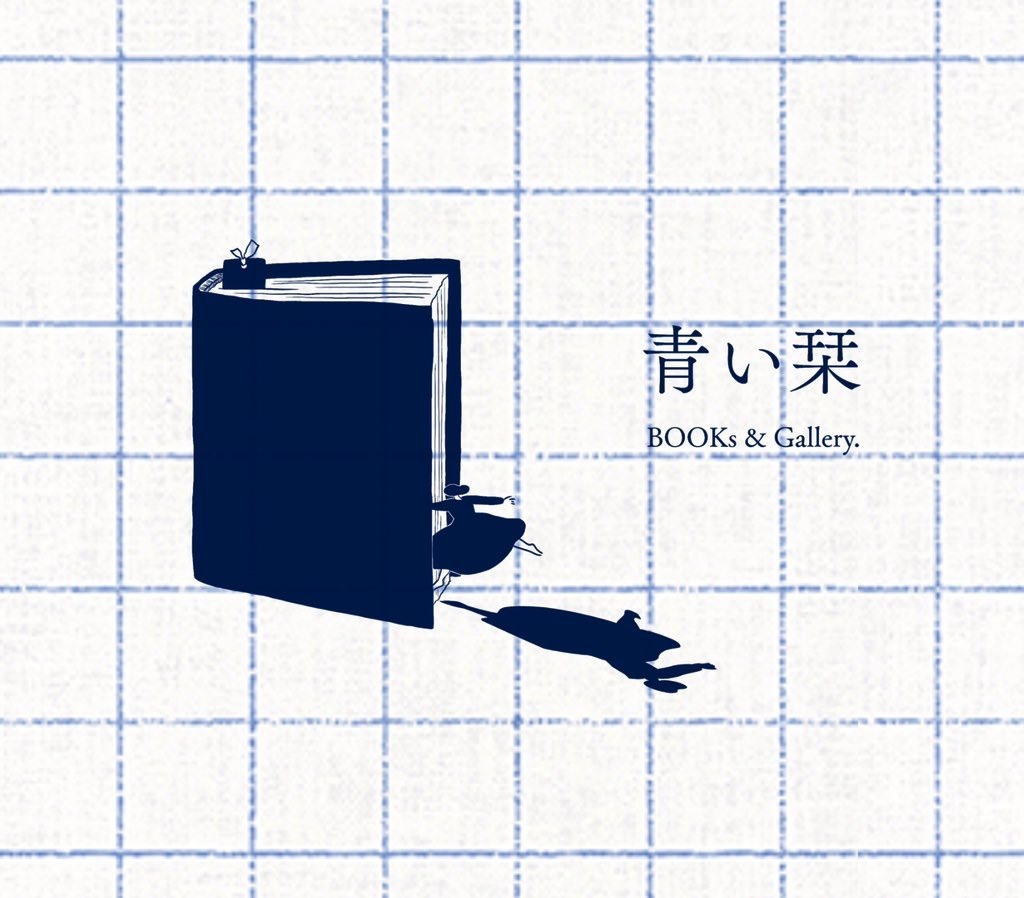 青い栞  BOOKs & Gallery.