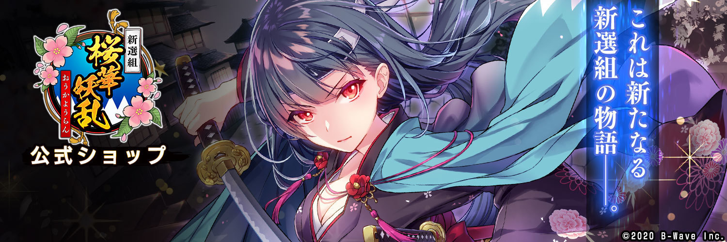 新選組 ～桜華妖乱～ 公式ショップ