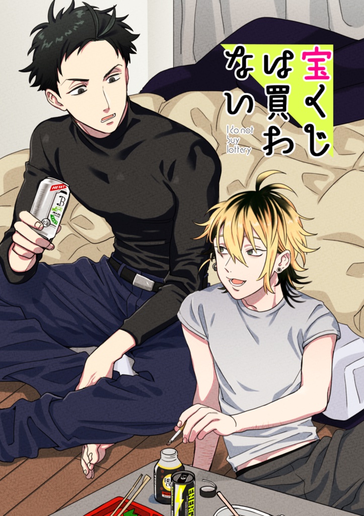 【創作BL】宝くじは買わない DL版