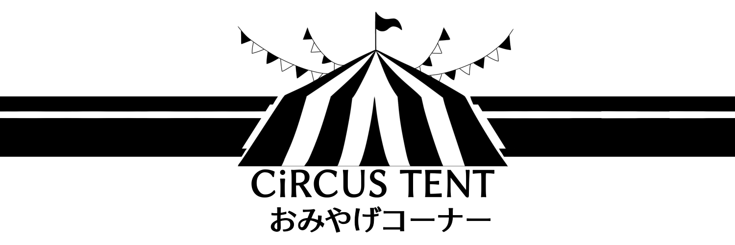 CiRCUS TENT おみやげコーナー