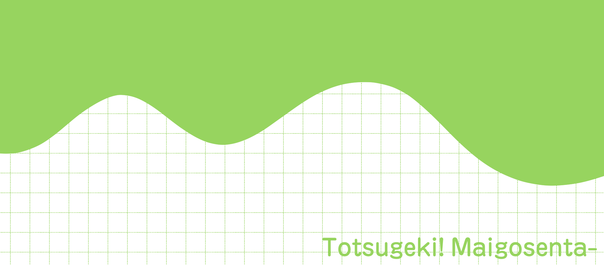 totsugeki-maigo