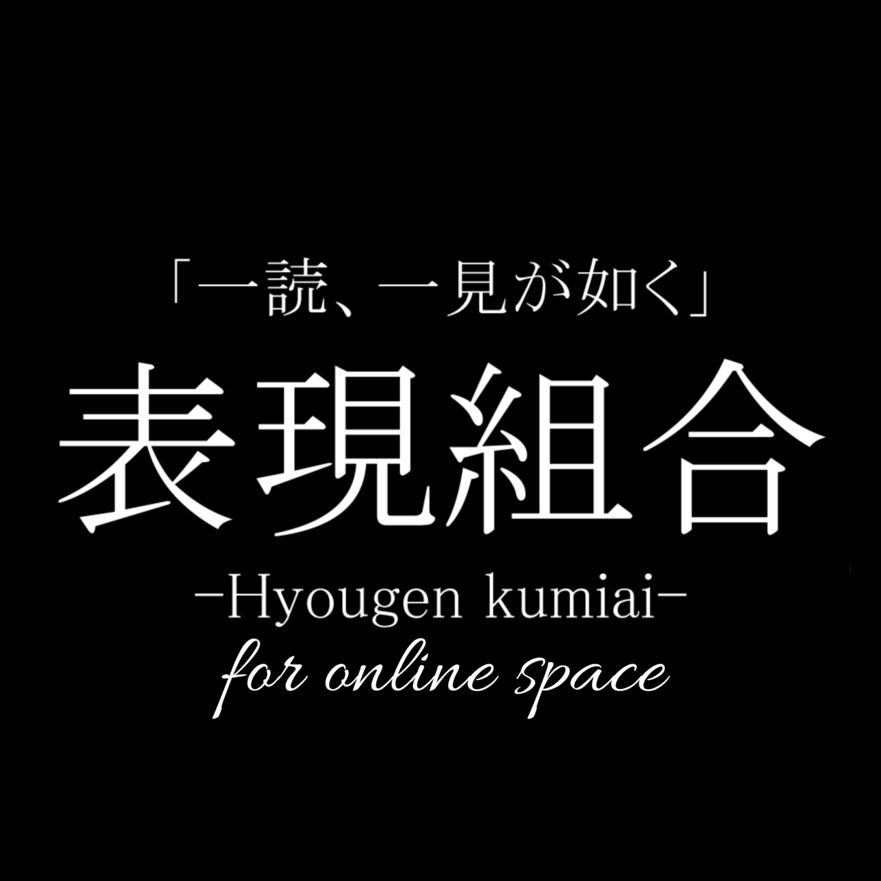 表現組合online space