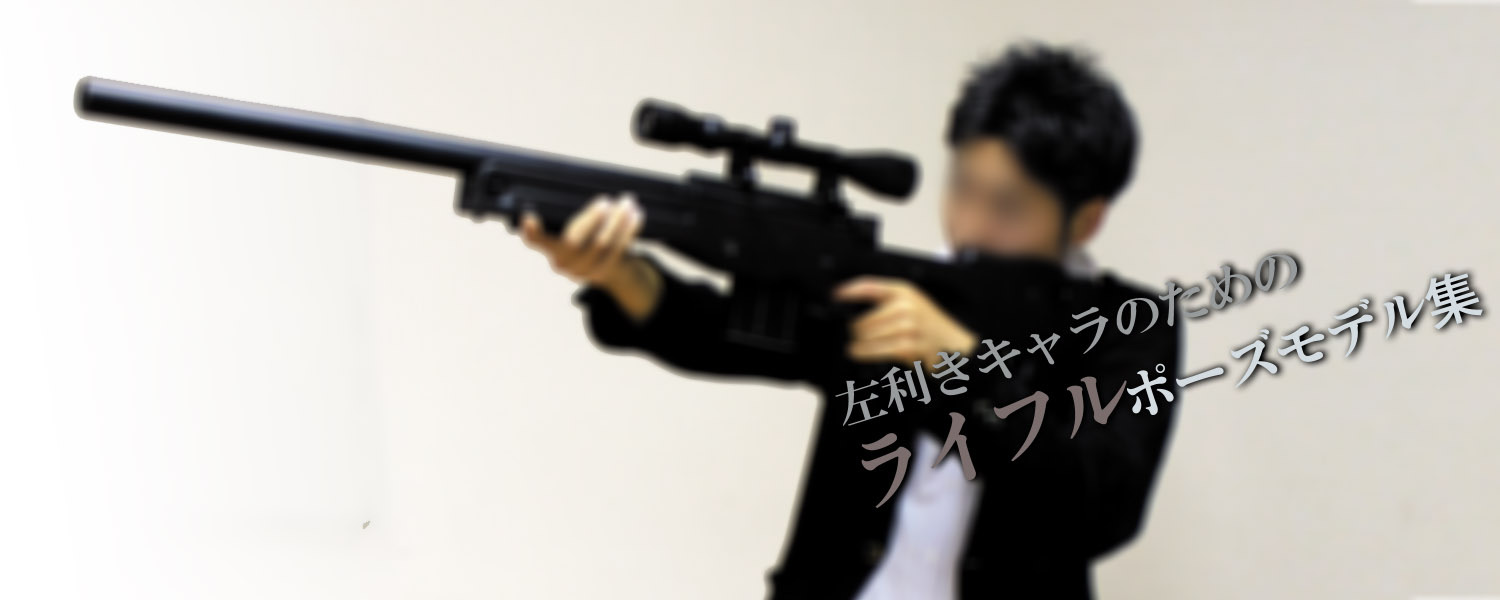 左利きキャラのためのライフルポーズモデル集 Vol 4 膝射 Kneeling 待機 マガジン交換 Akai L96aws Booth