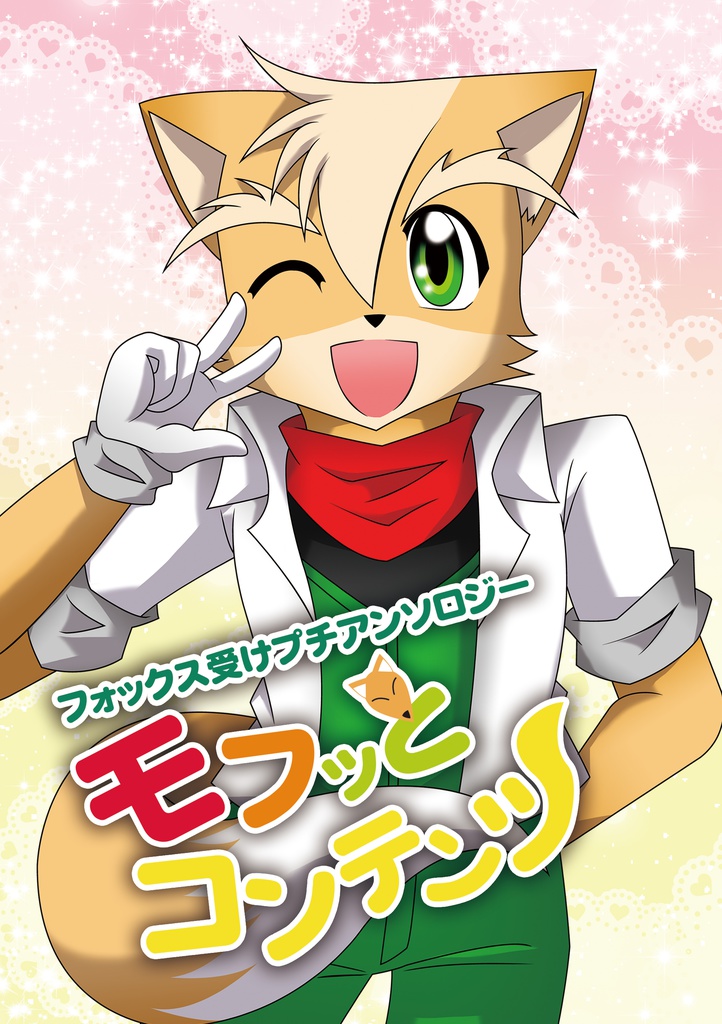 フォックス受けプチアンソロジー モフッとコンテンツ