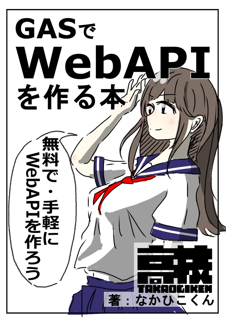 電子版:GASでWebAPIを作る本