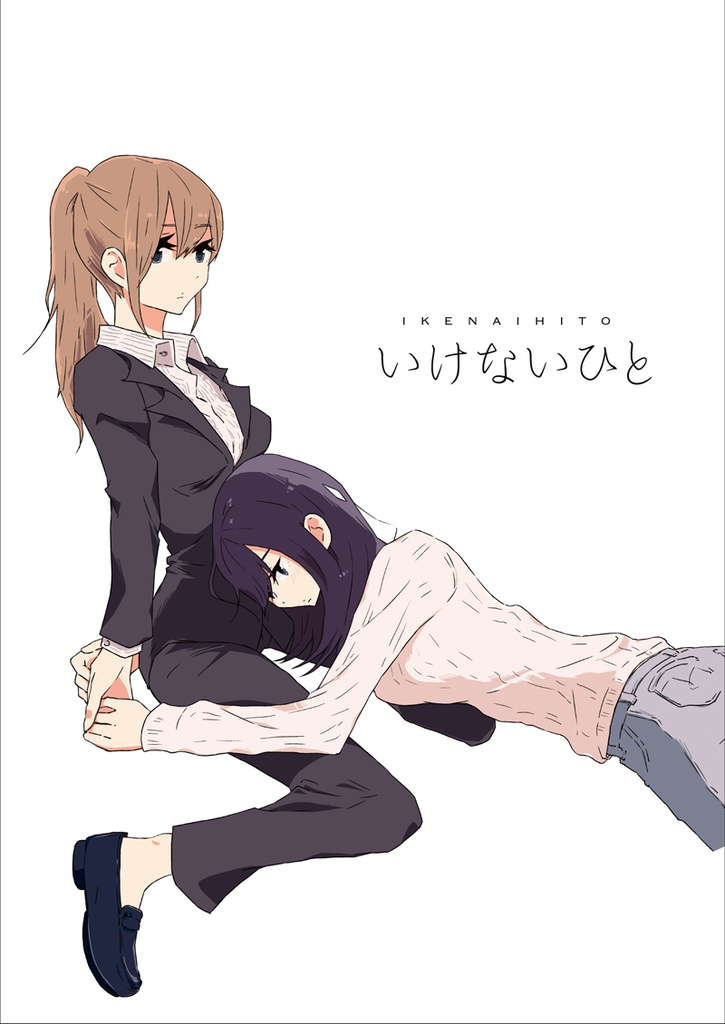 いけないひと《教師×保護者百合》