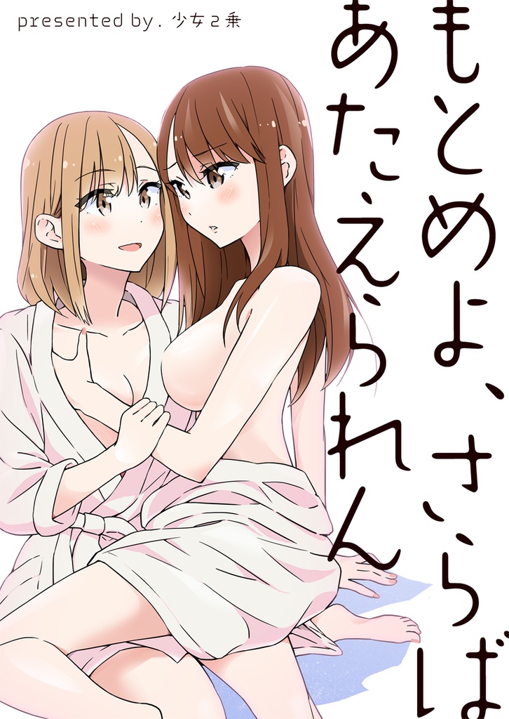 もとめよ、さらばあたえられん 《レズ風俗のお姉さん百合》