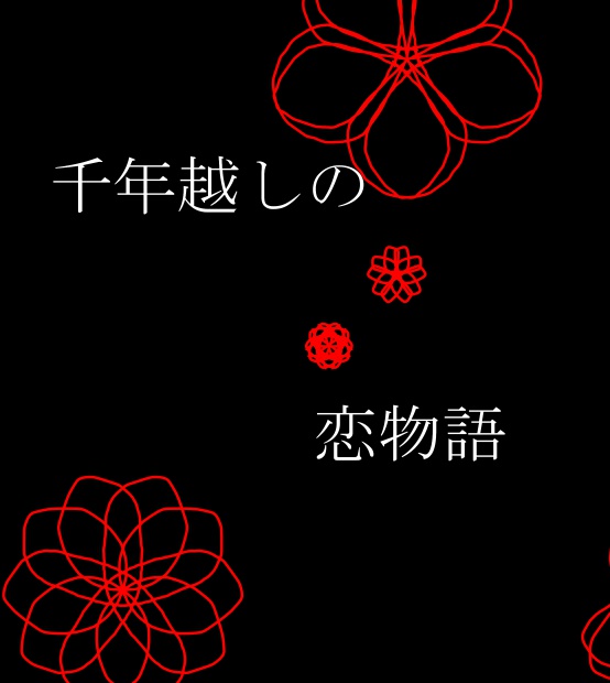 千年越しの恋物語