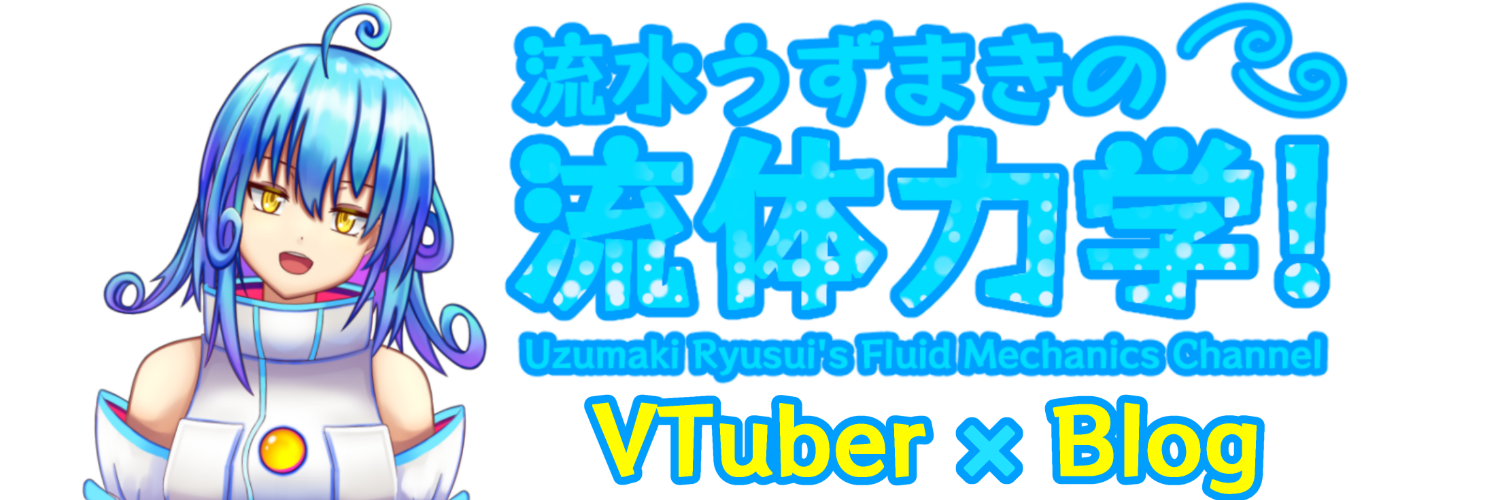 流水うずまきの流体力学