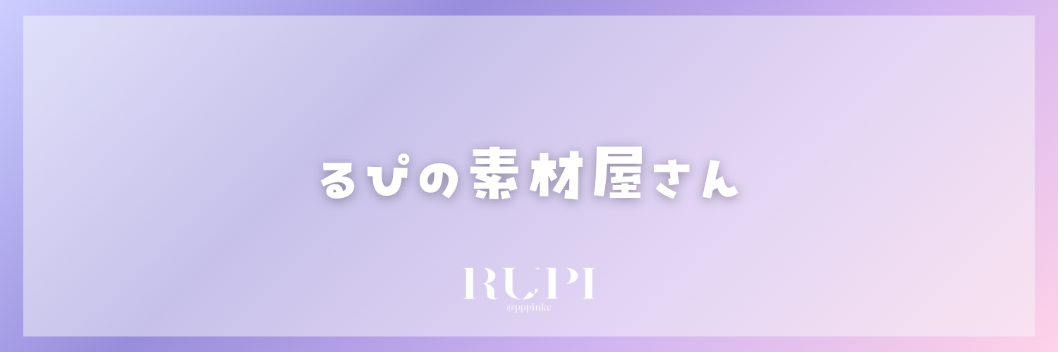 るぴの素材屋さん