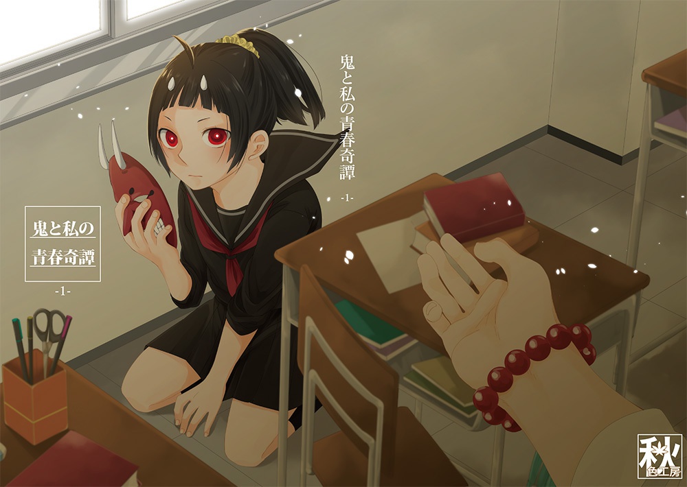 (停止中)【創作】鬼と私の青春奇譚 -1-
