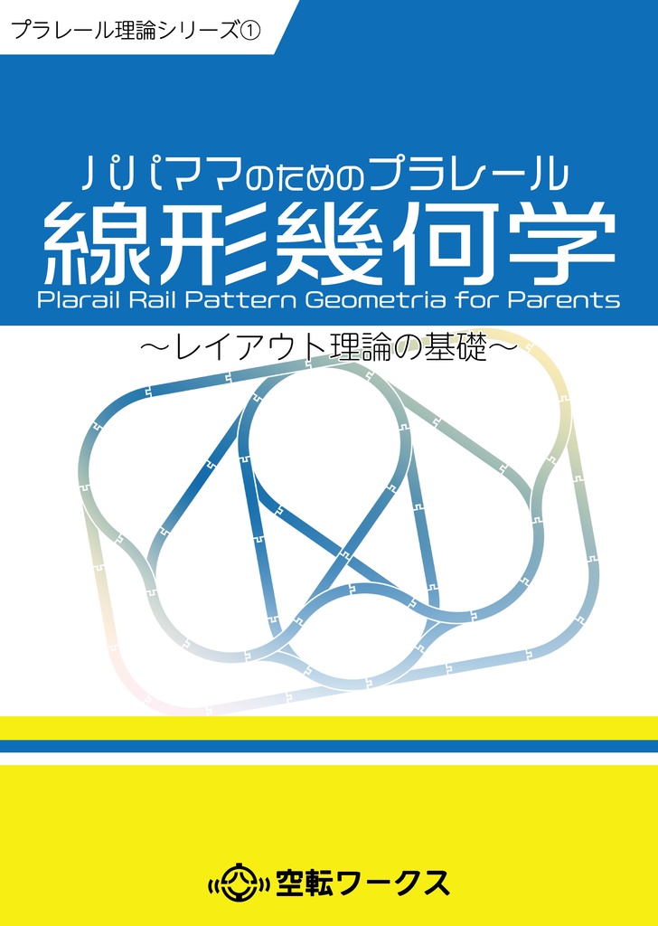 パパママのためのプラレール線形幾何学 空転ワークス Booth