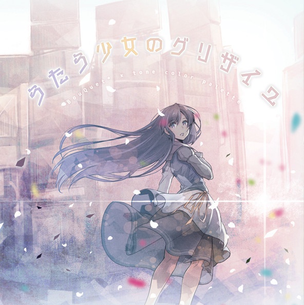 【パッケージ版】うたう少女のグリザイユ