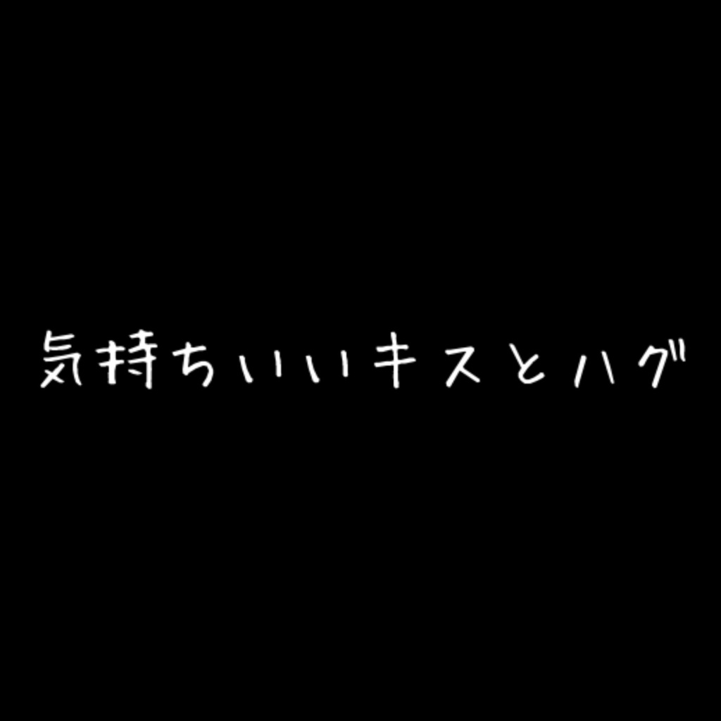 R18］甘くて優しい彼氏と一緒に夢中になっちゃうH［女性向け］ - ひろまの裏垢 - BOOTH