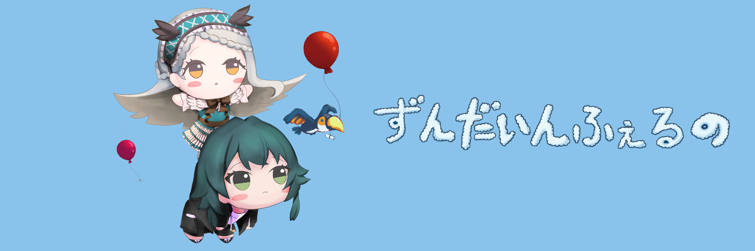 ずんだいんふぇるの