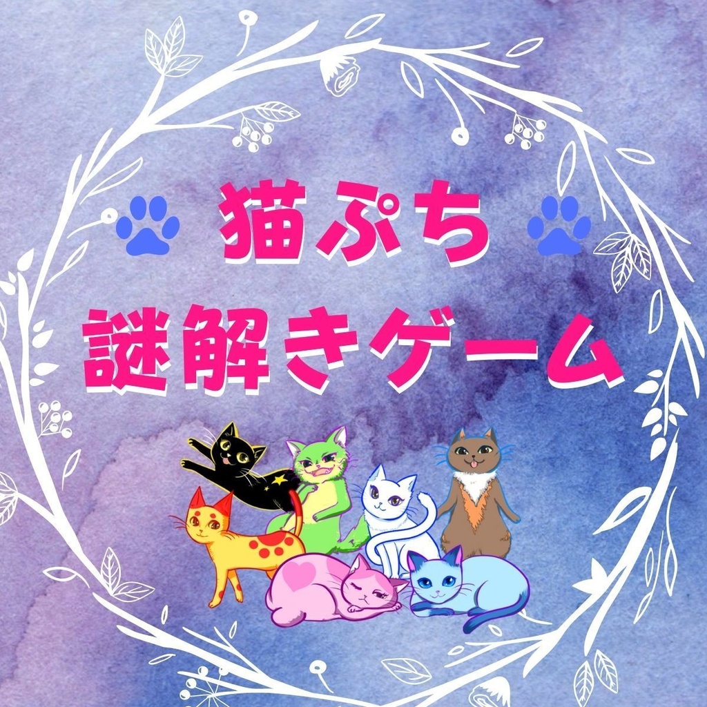 無料dl可 ミニ謎解きゲーム テーマは猫です やまみん リアル脱出ライフ Booth