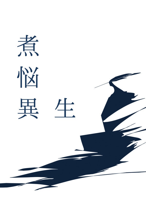 煮脳異生