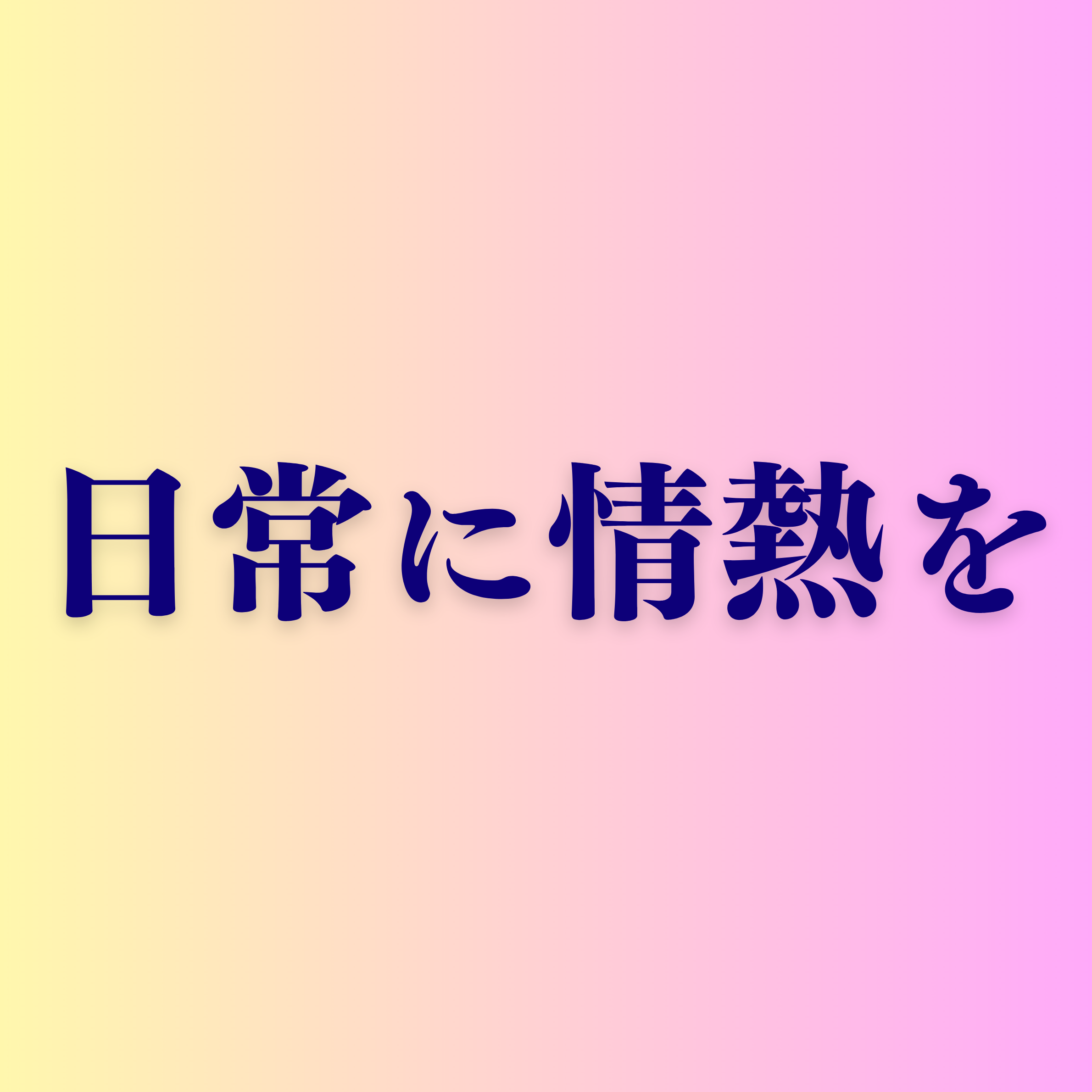 シンネ