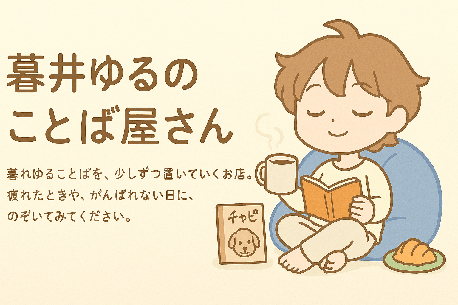 暮井ゆるのことば屋さん