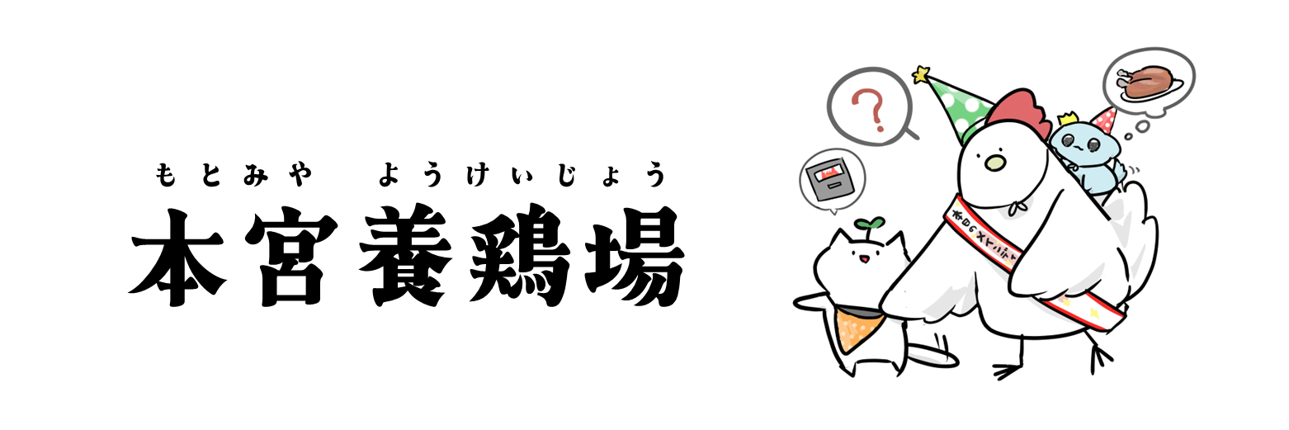 本宮養鶏場
