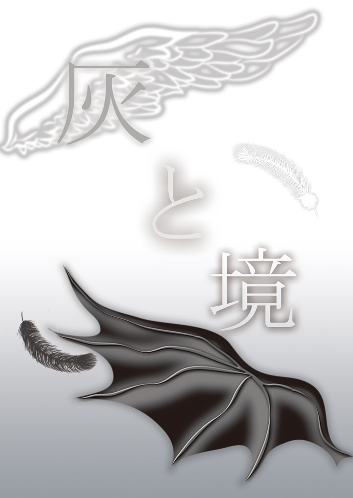 【小説】合同誌『灰と境』