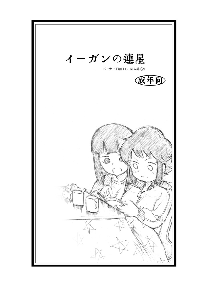 【ド嬢】 イーガンの連星