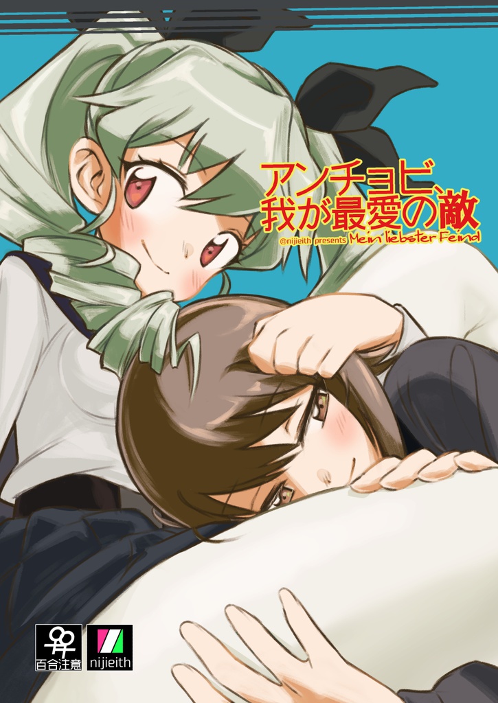 【ガルパン】 アンチョビ、我が最愛の敵 +1