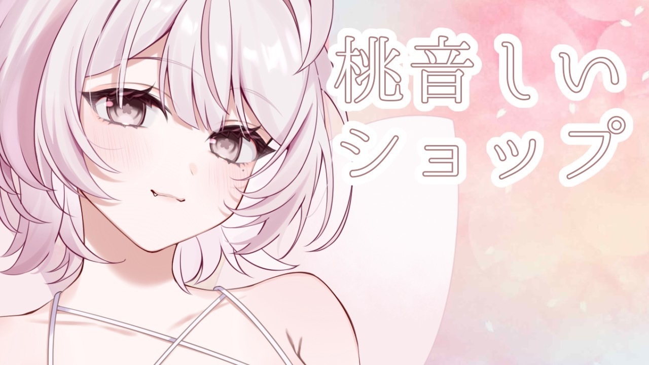 桃音しいのショップ🍑