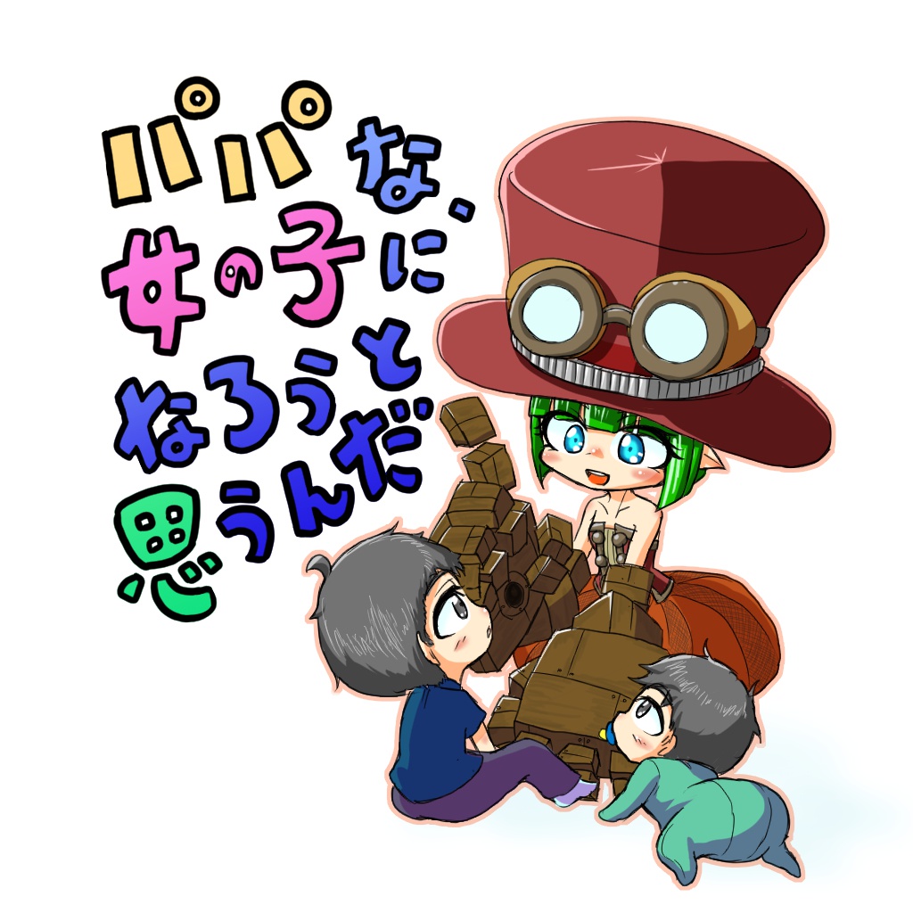 パパな、女の子になろうと思うんだ~共に成長する書籍~