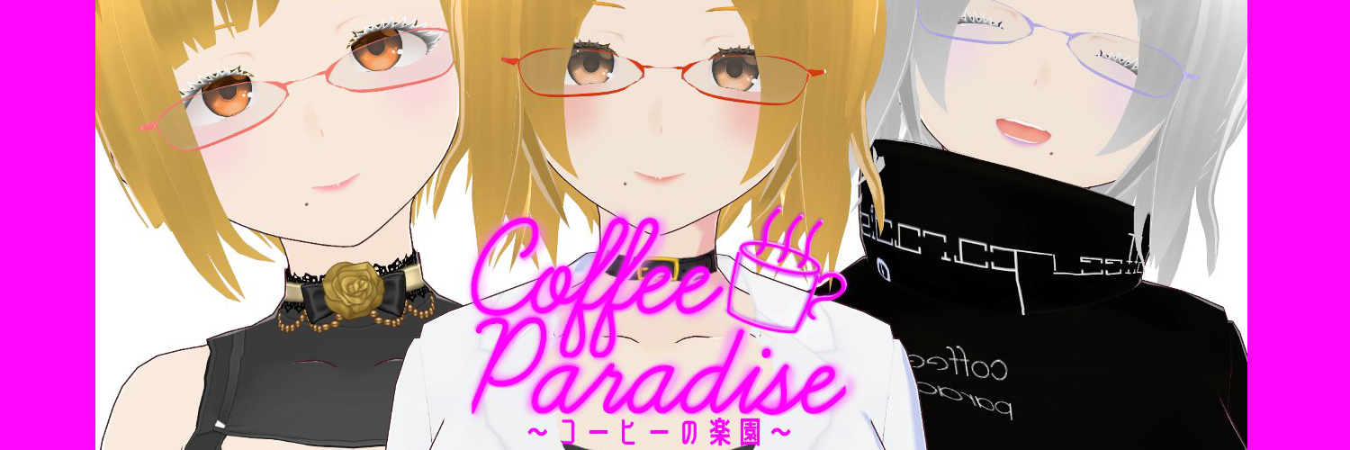 コーヒーの楽園【Vtuber】