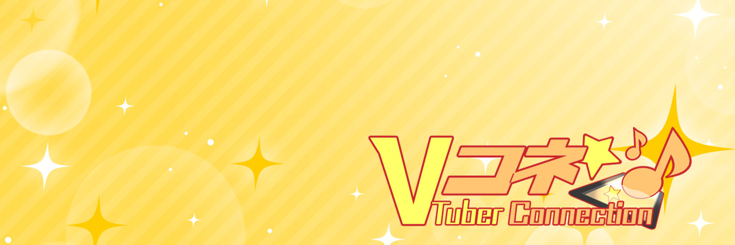 VTuber Connection「Vコネ」公式 VTuber Connection「Vコネ」公式